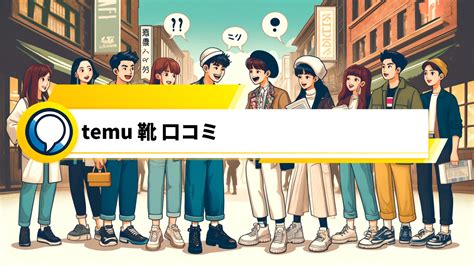 temuの口コミ・評判（30件） ｜ みん